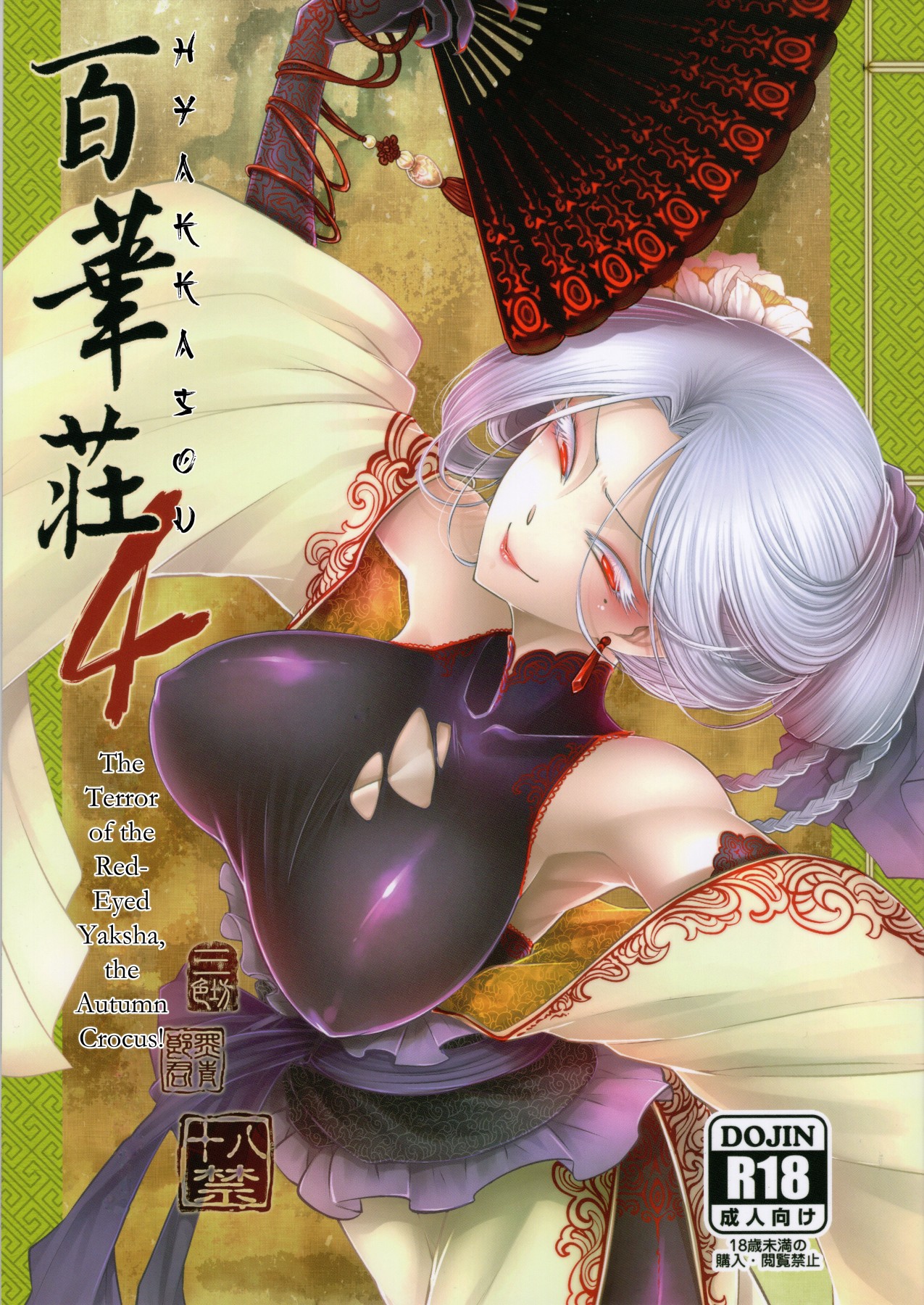 Hentai Manga Comic-Hyakkasou4 <<The Terror of the Red-Eyed Yaksha, the Autumn Crocus!>>-Read-1